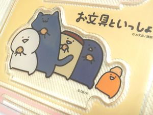 「お文具といっしょ」01.集合 アクリルスタンド