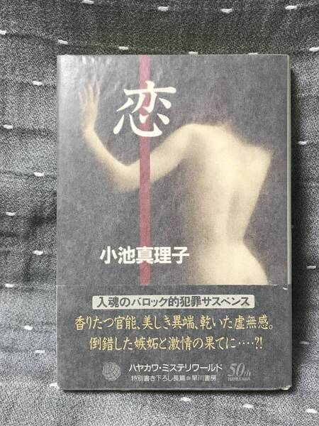 【美品】 【送料無料】 第114回直木賞受賞作 小池真理子 「恋」 早川書房 単行本 1995年10月31日発行 初版・元帯 定価1700円