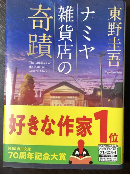 ナミヤ雑貨店の奇蹟 東野圭吾著 角川文庫 ¥680