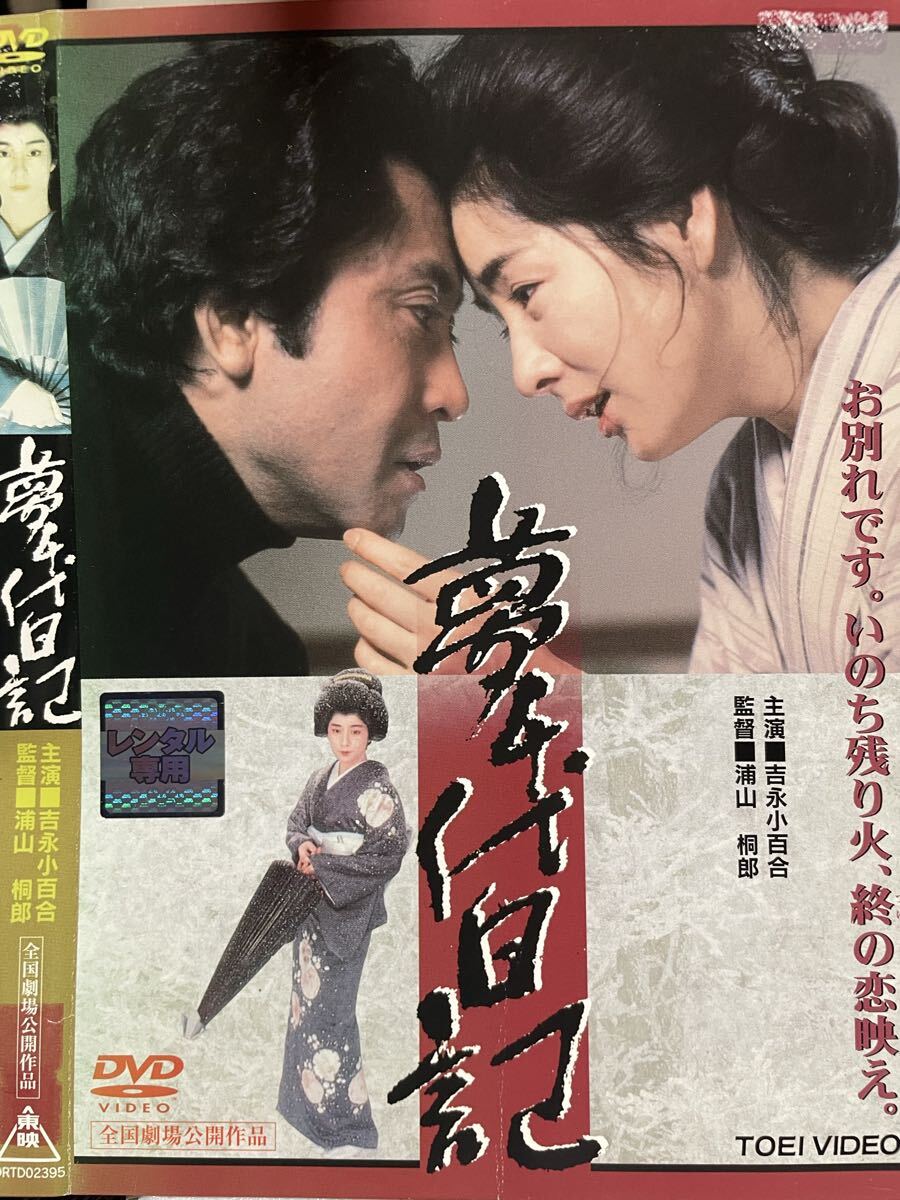 (未使用･未開封品)夢千代日記-全集- [DVD] Amazon.co.jp: 夢千代日記-全集- [DVD] : 吉永小百合, 林隆三