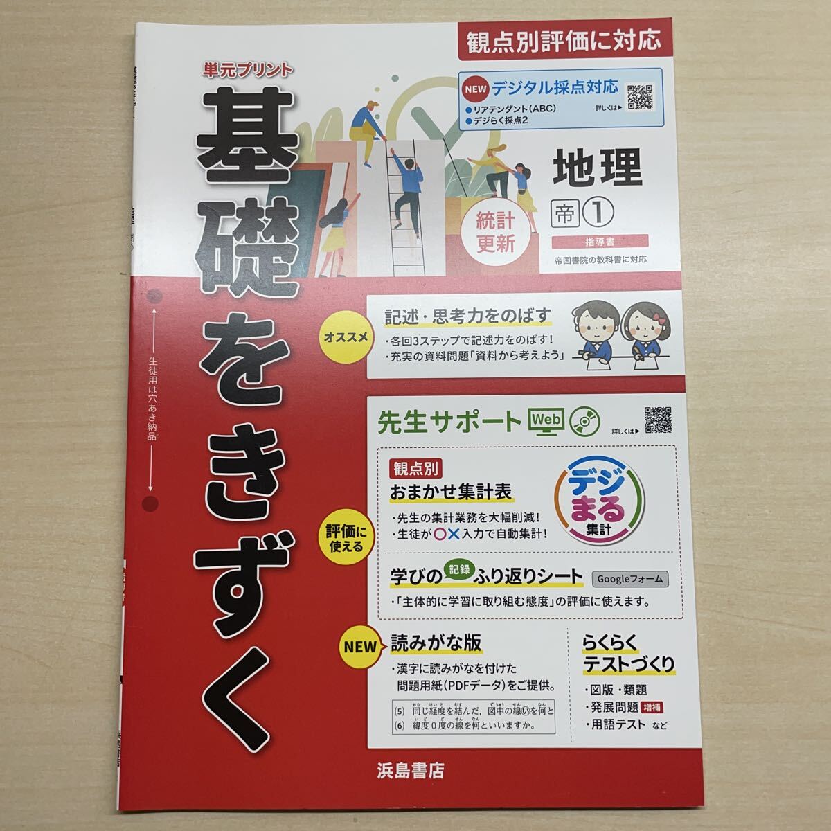 基礎をきずく 地理1 帝国書籍　単元プリント 教師用 浜島書店 解答 答え 試験 2024年版