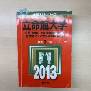 立命館大学 赤本 文系 2013年版 最近3カ年 書き込み無し 教学社編集部