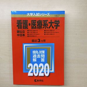 看護・医療系大学 小論文対策他 国公立 中日本 2020年版 最近3カ年 書き込み無し 教学社編集部