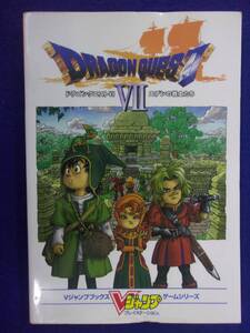 0002 ドラゴンクエストⅦ ドラゴンクエスト7 エデンの戦士たち プレイステーション Vジャンプブックス ゲームシリーズ 2000年初版
