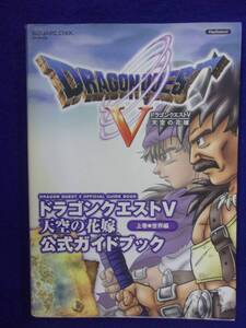 0002 ドラゴンクエストV ドラゴンクエスト5 天空の花嫁 公式ガイドブック 上巻世界編 PS2 スクエアエニックス 2007年10刷