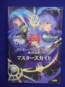 0002 ジェネレーションオブカオス ネクスト 失われし絆 マスターズガイド プレイステーション2 コーエー 2002年初版