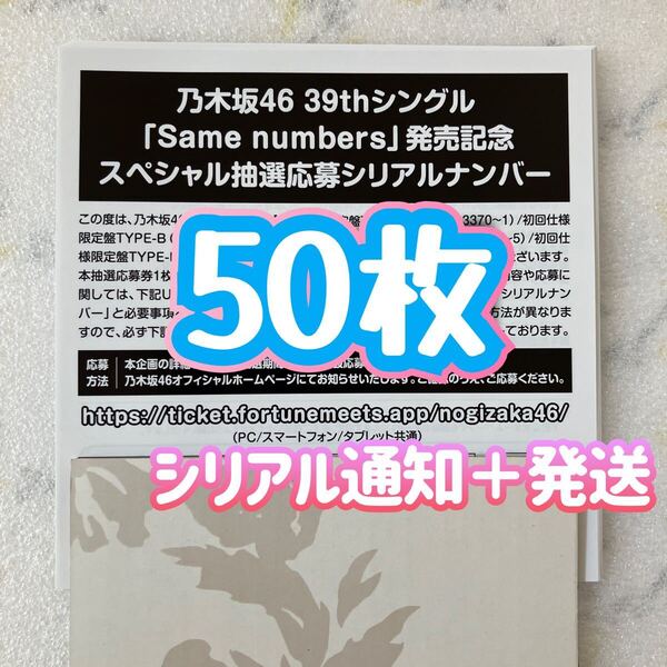 1次応募対応 / 乃木坂46 Same numbers スペシャル抽選応募 シリアルナンバー 応募券 50枚セット 通知+発送