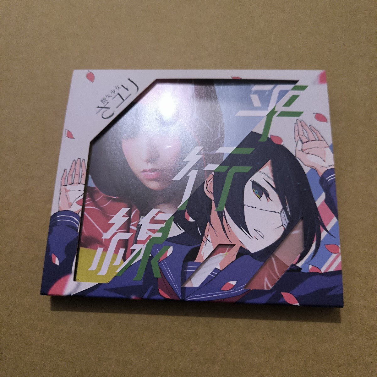 さユり 平行線 サイン入り 他CD4枚セット さユり 平行線 サイン入り 他CD4枚セット 酸欠少女さユ