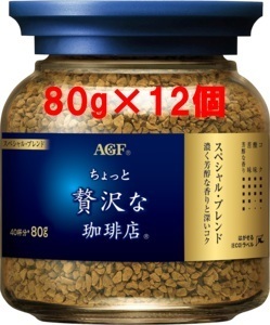 【12本 AGF ちょっと贅沢な珈琲店 スペシャル ブレンド 瓶 80g】 インスタントコーヒー 120 C5
