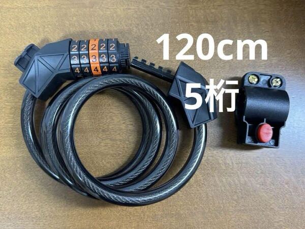 新品 ワイヤーロック チェーンロック 5桁ダイヤル式 120cm 自転車用 鍵