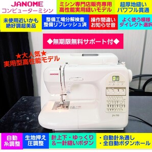 ⑭整備検査合格済◆ジャノメ コンピューターミシン◆純正 実用型高性能モデル 自動糸調子★ほぼ未使用かも展示後保管静音好調 美品 JANOME