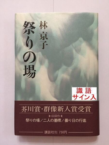 稀少本・署名本☆群像新人賞/芥川賞W受賞☆林京子(2017年 没)『祭りの場』初版・帯・ペン識語サイン・落款・未読の極美本