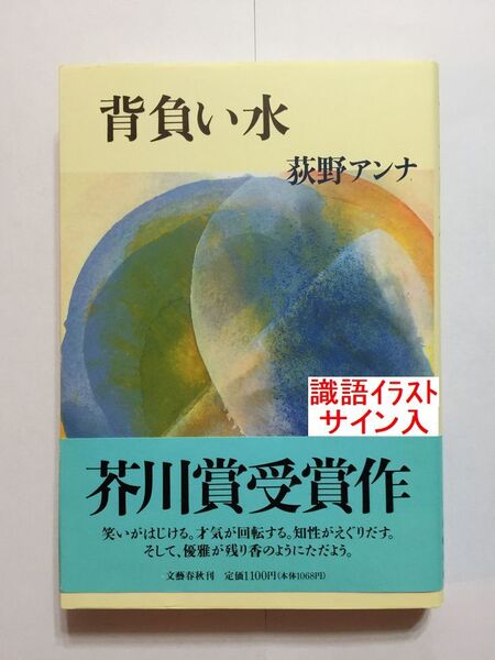 署名本☆芥川賞受賞作☆荻野アンナ『背負い水』初版・帯・識語イラスト入サイン・未読の極美・未開封品