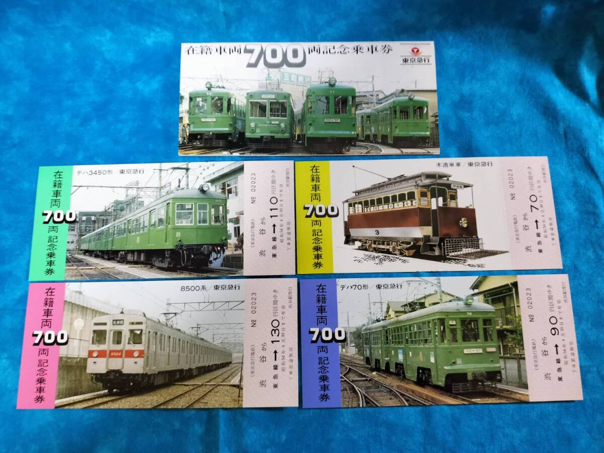 東京急行電鉄　'79国際児童年記念乗車券 昭和54年 東京急行電鉄 '79国際児童年記念乗車券 昭和54年 東京急行電鉄