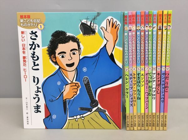 2025年最新】Yahoo!オークション -絵本版 こども伝記ものがたり