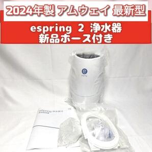 希少 アムウェイ 2024年製 Amway eSpring 2 浄水器 2 ↓