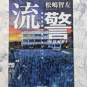 【初版】流警 傘見警部交番事件ファイル 松嶋智左 集英社文庫 警察小説