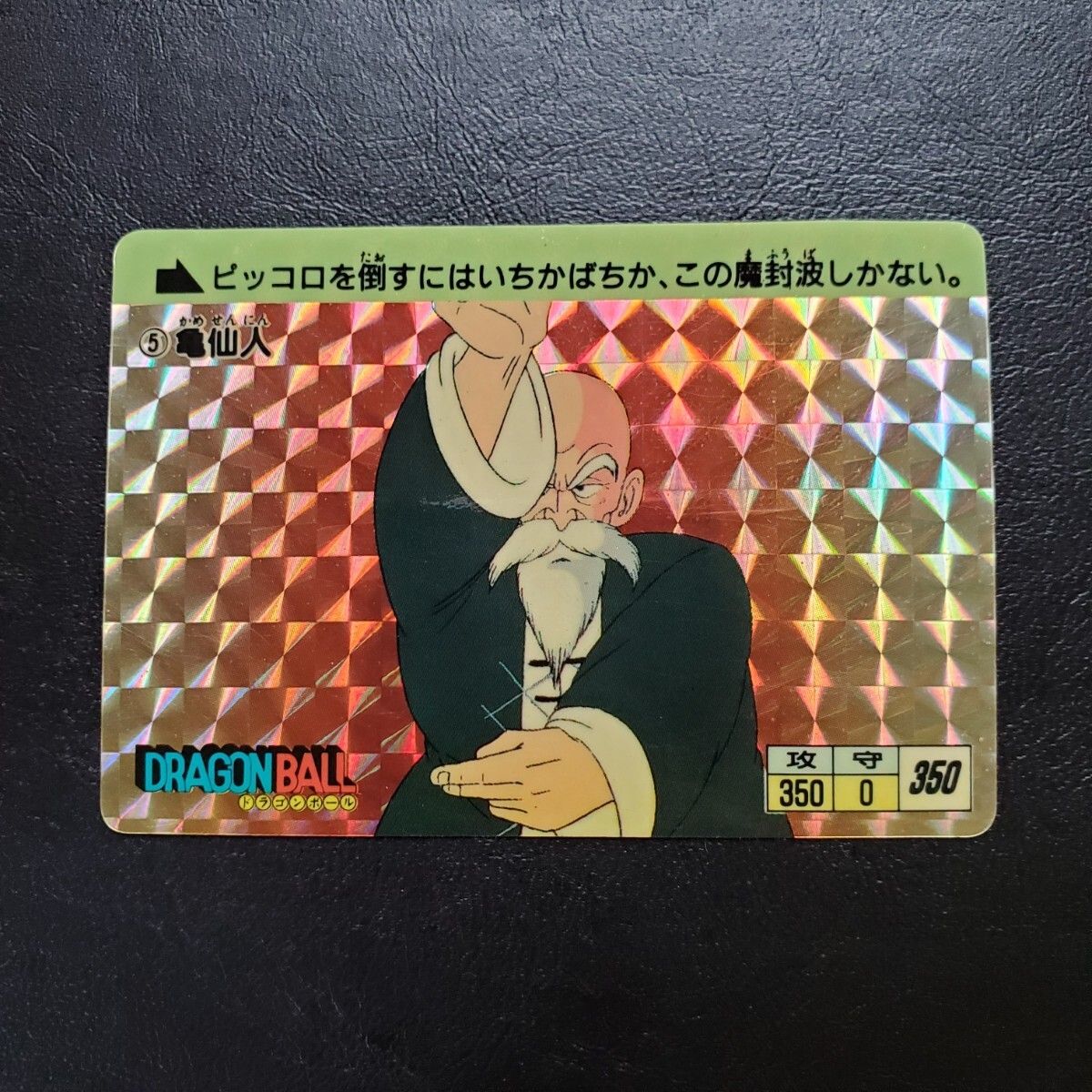 【1988年初版レア】ドラゴンボールカードダス 第1弾 No.⑤亀仙人! 1988年初版レア】ドラゴンボールカードダス 第1弾 No.⑤亀仙人