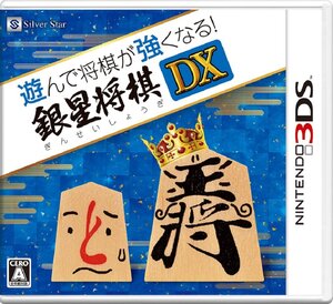 【中古】遊んで将棋が強くなる! 銀星将棋DX - 3DS