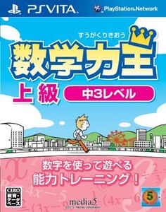 【中古】数学力王 上級 中3レベル (2013年発売予定) - PSVita