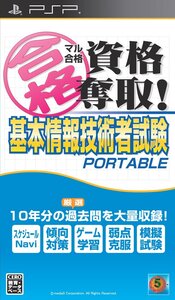 【中古】マル合格資格奪取! 基本情報技術者試験 ポータブル - PSP