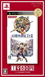 【中古】幻想水滸伝I&II ベストセレクション - PSP