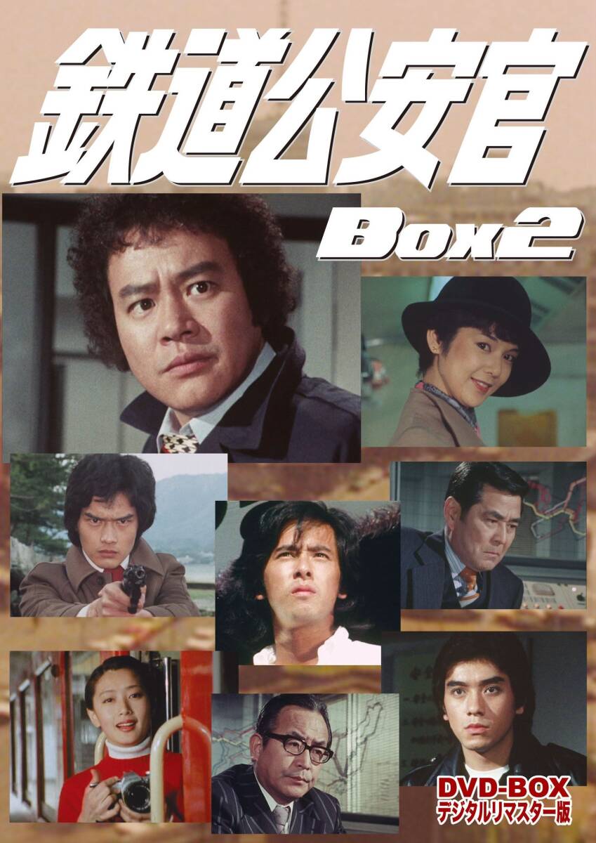 鉄道公安官 Box1 DVD-BOX 鉄道公安官 DVD-BOX1 デジタルリマスター版/石立鉄男[DVD]【返品