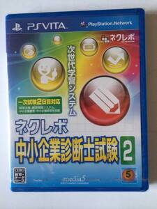 【中古】ネクレボ 中小企業診断士試験2 - PS Vita