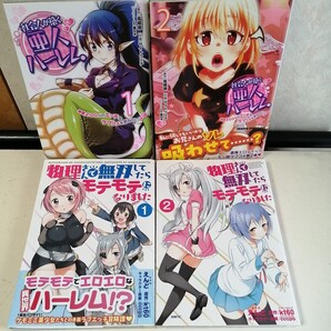 ◇物理さんで無双してたらモテモテになりました 1-2巻 ◇社会人が築く亜人ハーレム 糖度200%のエッチなラブコメをあなたに 1-2巻 4冊