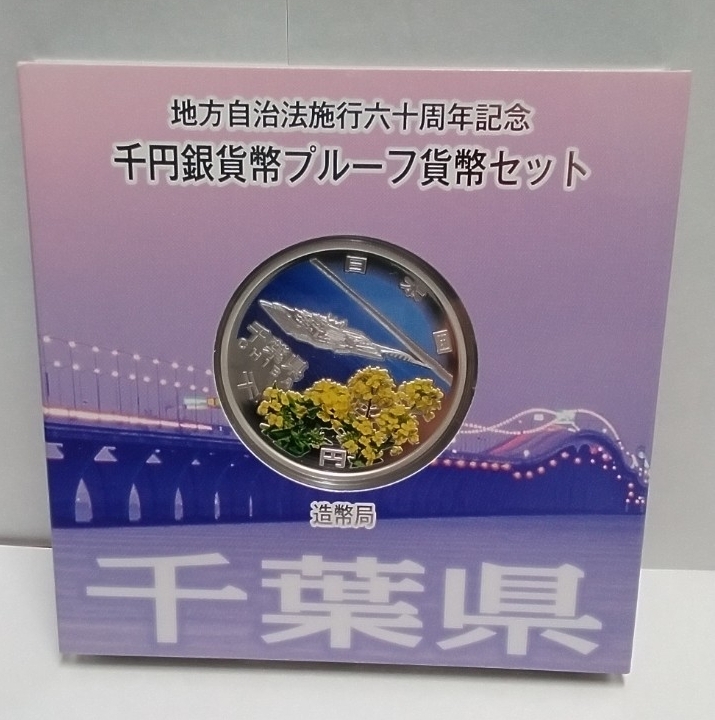 （千葉県）千円銀貨プルーフ貨幣セット プルーフ貨幣セット 銀貨」の人気商品一覧 | 安い商品を通販