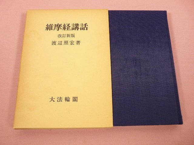 2025年最新】Yahoo!オークション -維摩経の中古品・新品・未使用