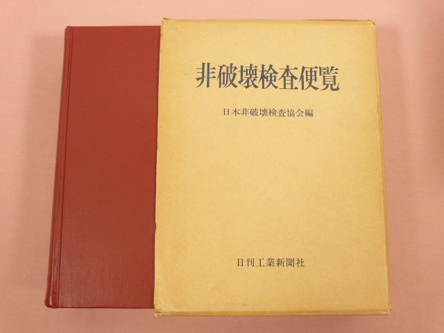 2025年最新】Yahoo!オークション -非破壊検査(本、雑誌)の中古品