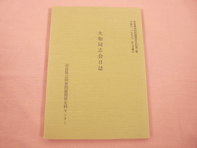 同和文献大総覧 同和文献保存会 2025年最新】Yahoo!オークション -同和(本、雑誌)の中古品・新品