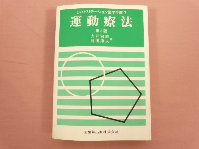 服部リハビリテーション技術全書 服部リハビリテ－ション技術全書 / 蜂須賀 研二【編
