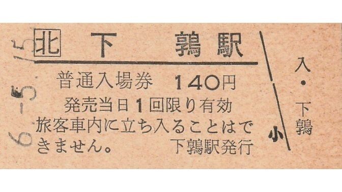 Yahoo!オークション -「上砂川支線」(切符) (鉄道)の落札相場・落札価格