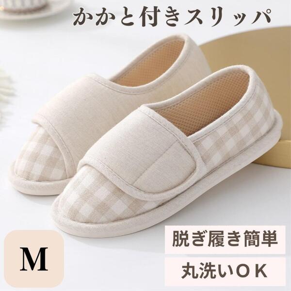 介護 スリッパ シューズ 靴 ルームシューズ ベージュ Mサイズ 出産 妊婦 介護 リハビリ 施設 病院 入院 マジックテープ かかと 軽量