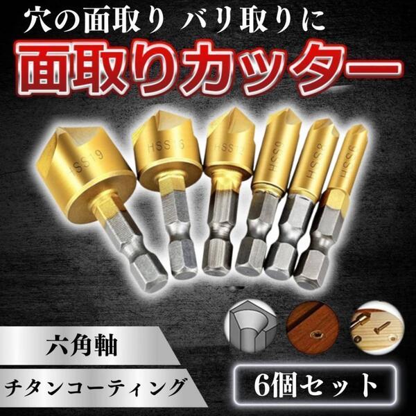 面取りカッター六角軸 バリ取り 穴あけ 皿取り 6本セット チタンコーティング 電動ドリル インパクト 皿取錐 錐 ビット