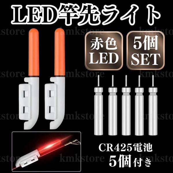 竿先ライト 穂先 5本 LED ケミカルライト デンケミ 夜釣り ヒットセンサー 電池 夜釣り サビキ 投げ釣り 目印 ホタル レッド 赤 CR425