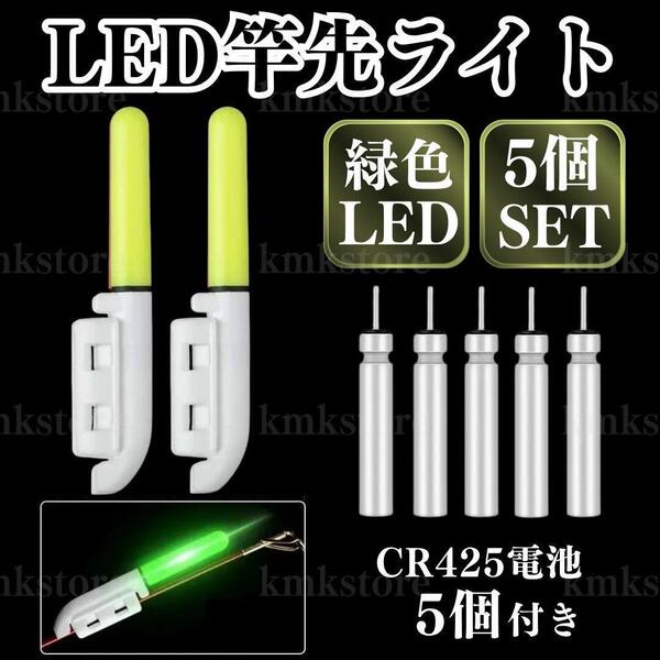 竿先ライト 穂先 5本 LED ケミカルライト デンケミ 夜釣り ヒットセンサー 電池 夜釣り サビキ 投げ釣り 目印 ホタル グリーン 緑 CR425