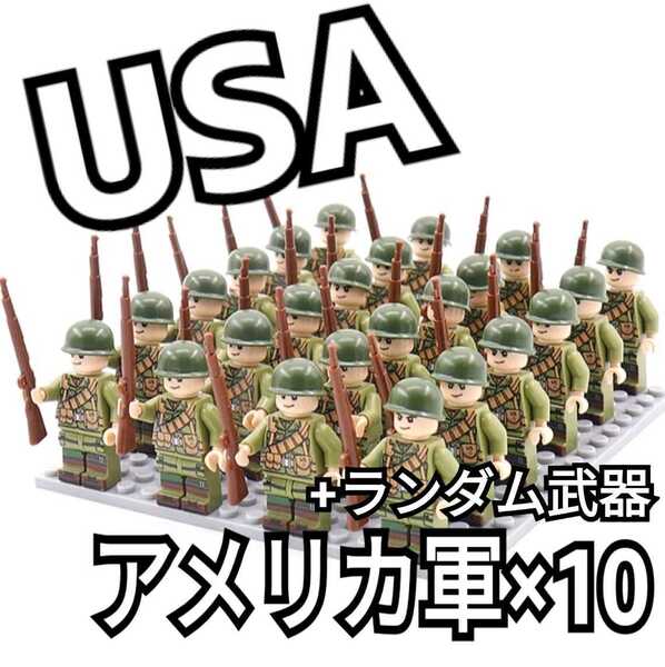 アメリカ軍 ミニフィグ 互換 匿名配送 LEGO レゴ 武器 銃 誕生日プレゼント インテリア USA 送料無料 10体 米国