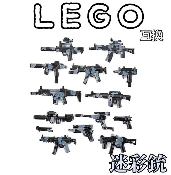 迷彩銃 青 LEGO互換 レゴ武器 送料無料 匿名配送 特殊部隊 SWAT インテリア 陸海空軍 ミリタリー ブルー アサルトライフル