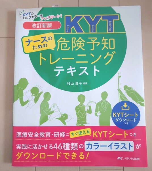 送料込 ナースのための危険予知トレーニングテキスト KYT 看護 介護