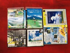 ぼくのなつやすみ 3 2 1 お得品!!3本 セット