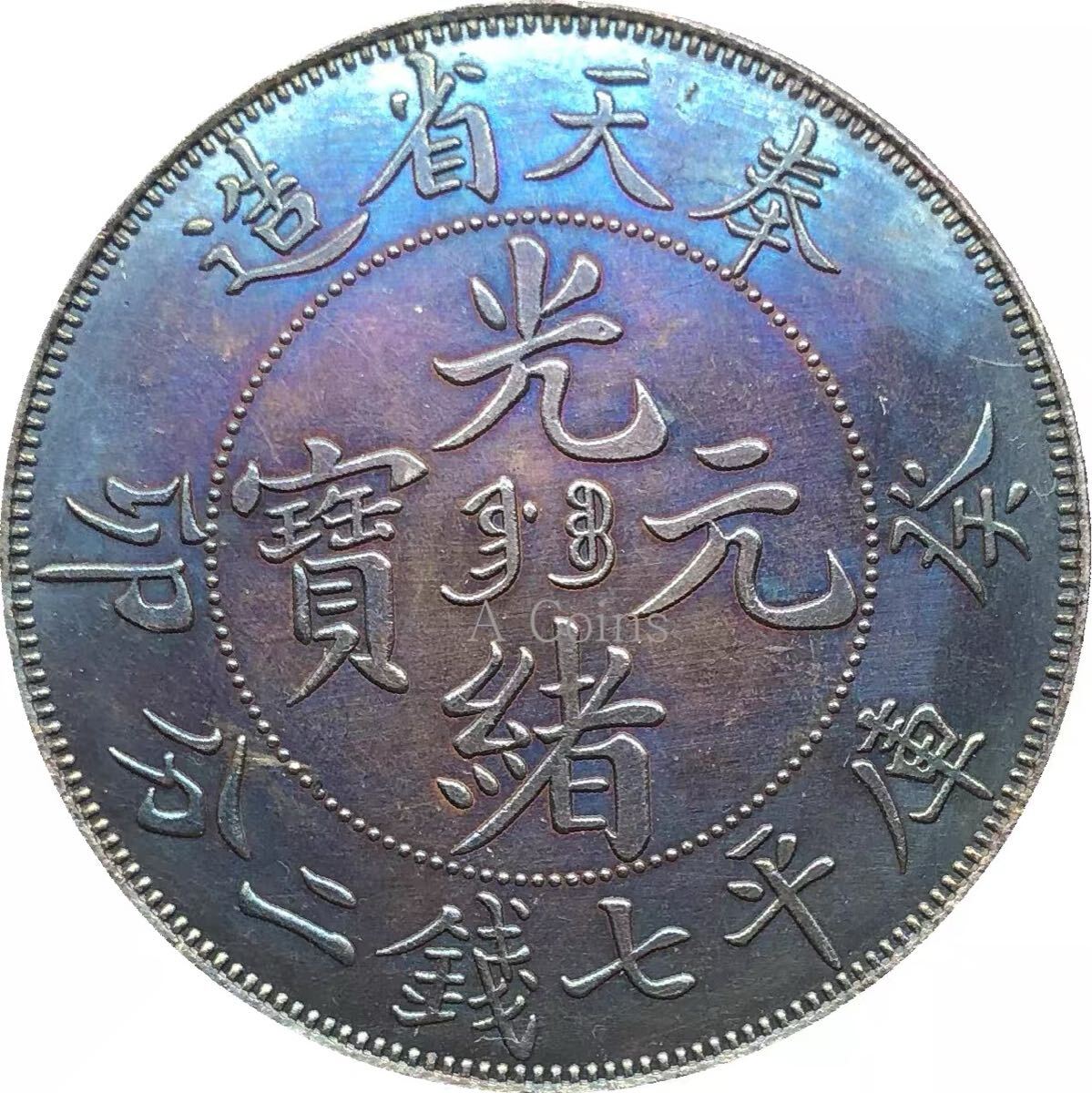 2025年最新】Yahoo!オークション -光緒元宝の中古品・新品・未