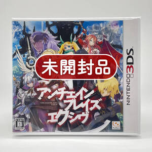 ★未開封品★【3DS】アンチェインブレイズ エクシヴ (Unchainblades exxiv) / 任天堂 ニンテンドー Nintendo / 新品 美品 / コレクション品