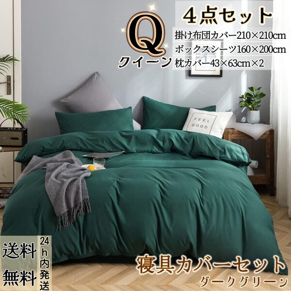 布団カバー クイーン4点セット 寝具カバーセット 掛け布団カバー ボックスシーツ 枕カバー 洋式・和式兼用 冬夏兼用 ダークグリーン