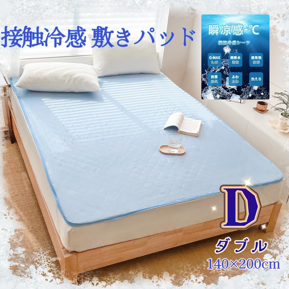 ダブル D 接触冷感 敷きパッド ひんやり さらっと ベッドパッド シーツ シー