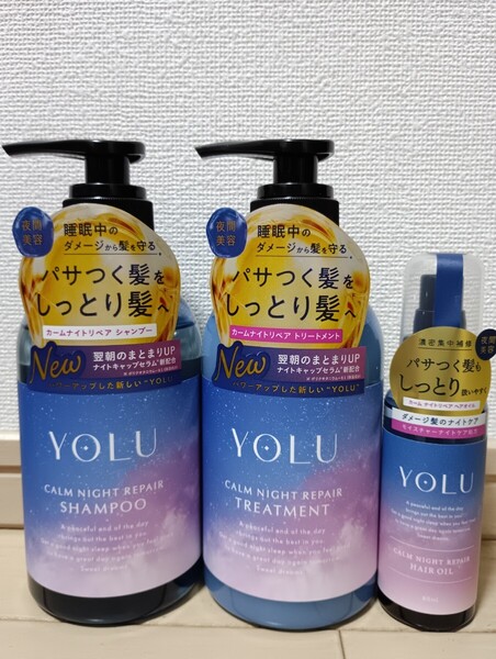 ☆新品☆YOLU☆New☆カームナイトリペア☆シャンプー&トリートメント&ヘアオイル☆3点セット☆リニューアル品☆ヨル☆