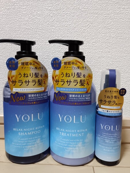 ☆新品☆YOLU☆New☆リラックスナイトリペア☆シャンプー&トリートメント&ヘアオイル☆3点セット☆リニューアル品☆ヨル☆