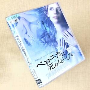 ベロニカは死ぬことにした DVDレンタル落ち